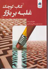 کتاب کوچک غلبه بر بازار